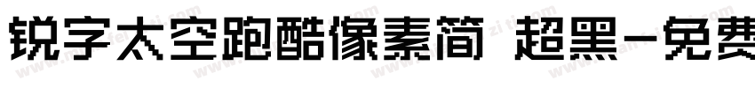 锐字太空跑酷像素简 超黑字体转换